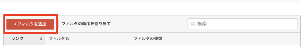 Googleアナリティックスのフィルター設定方法