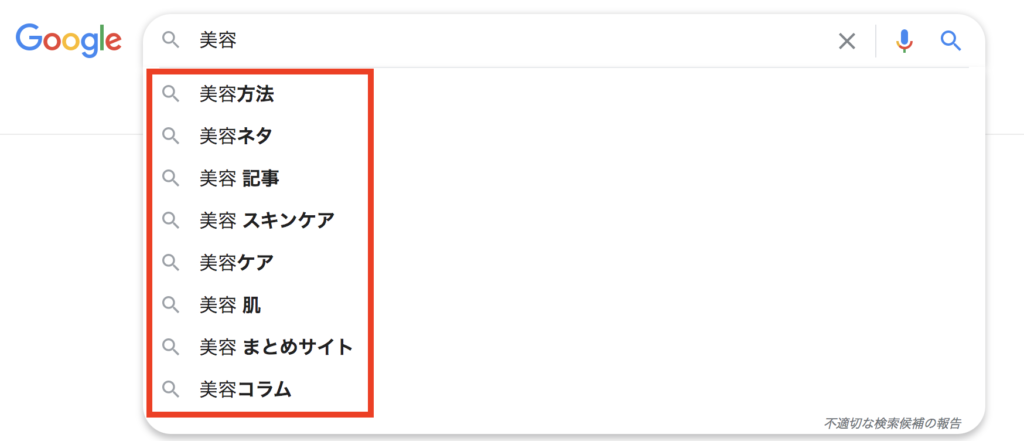 「美容」のサジェスト結果