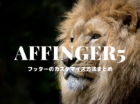 AFFINGER5フッターのカスタマイズ方法まとめ