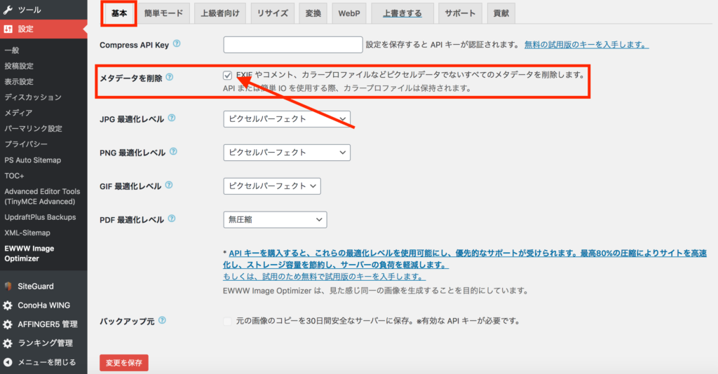 EWWW Image Optimizerの基本（Basic）設定