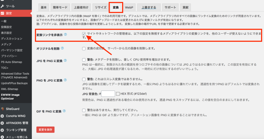 EWWW Image Optimizerの変換設定（Convert）の設定