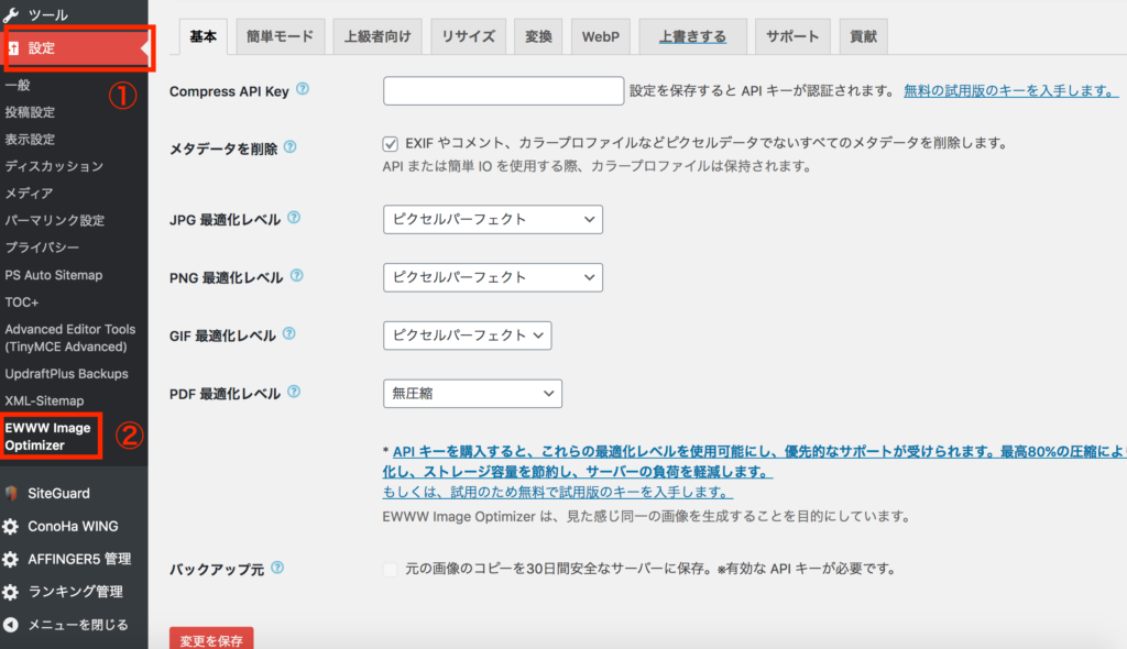 ①設定 →  ②EWWW Image Optimizer