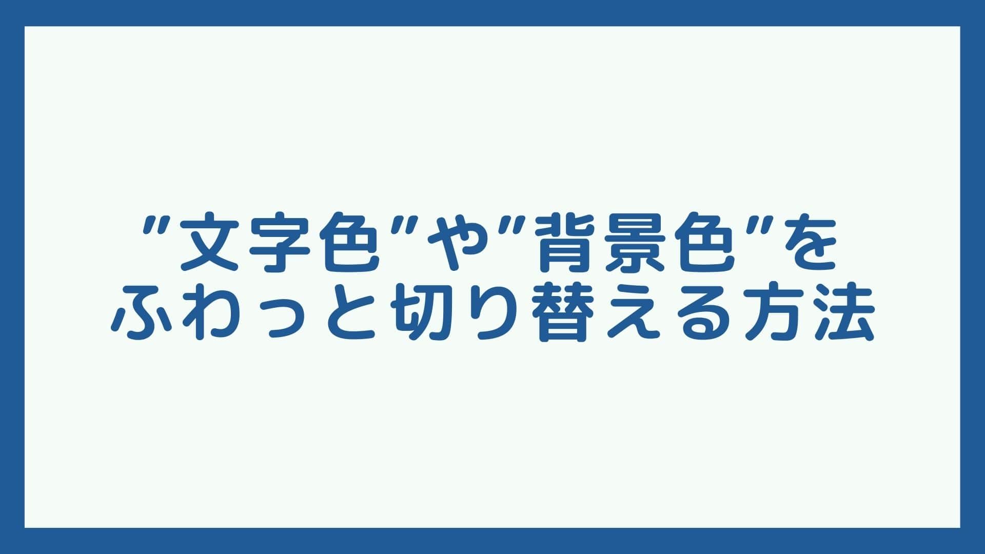 初心者向け マウスオーバーしたときに色をふわっと変更する方法 Css